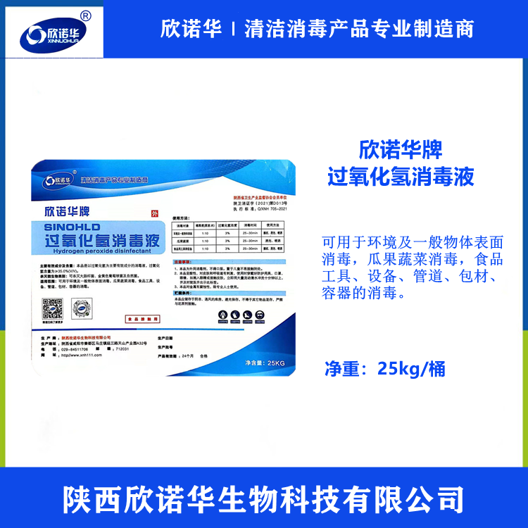 食品級過(guò)氧化氫消毒劑