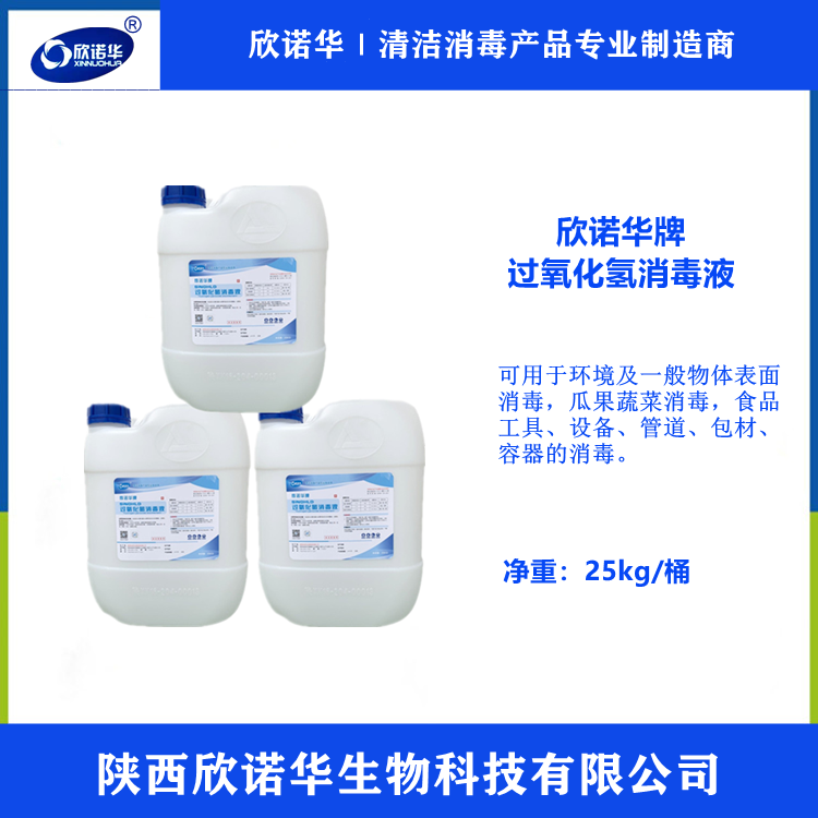 食品級過(guò)氧化氫消毒劑