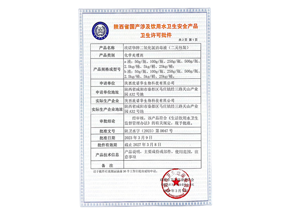 涉水產(chǎn)品衛生許可批件
