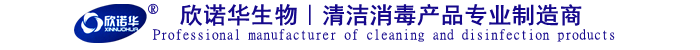 欣諾華生物-清潔消毒產(chǎn)品專(zhuān)業(yè)制造 欣諾華生物-清潔消毒產(chǎn)品專(zhuān)業(yè)制造