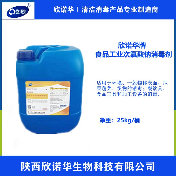食品級次氯酸鈉消毒液生產(chǎn)廠(chǎng)家-陜西欣諾華生物科技有限公司