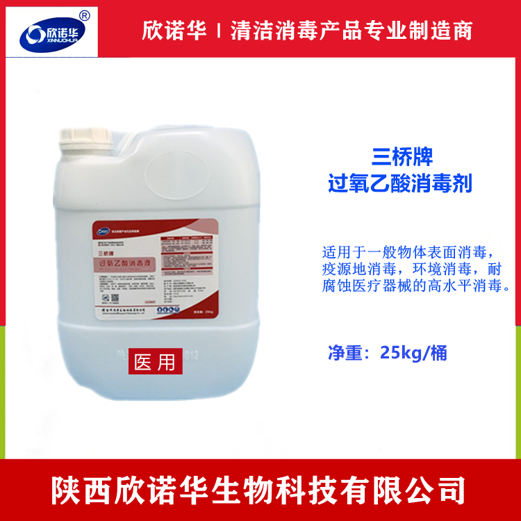 西安消毒液生產(chǎn)廠(chǎng)家-三橋牌過(guò)氧乙酸消毒液