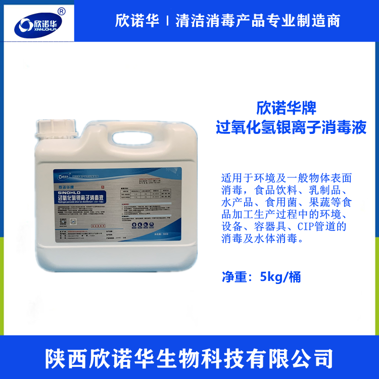 過(guò)氧化氫銀離子消毒液廠(chǎng)家-陜西欣諾華生物科技有限公司